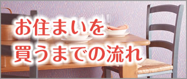 お住まいを買うまでの流れ