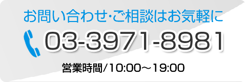 お問い合わせ・ご相談はお気軽に 03-3971-8981